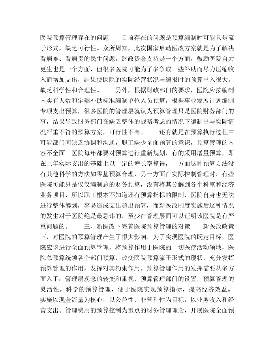 新医改背景下医院预算管理的探索 _第2页