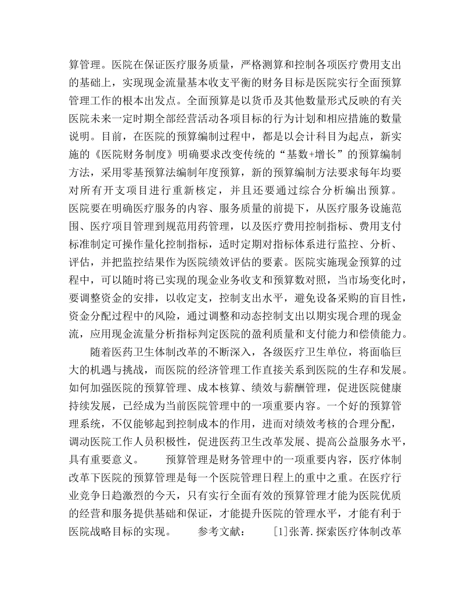新医改背景下医院预算管理的探索 _第3页