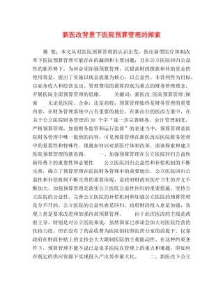 新医改背景下医院预算管理的探索 