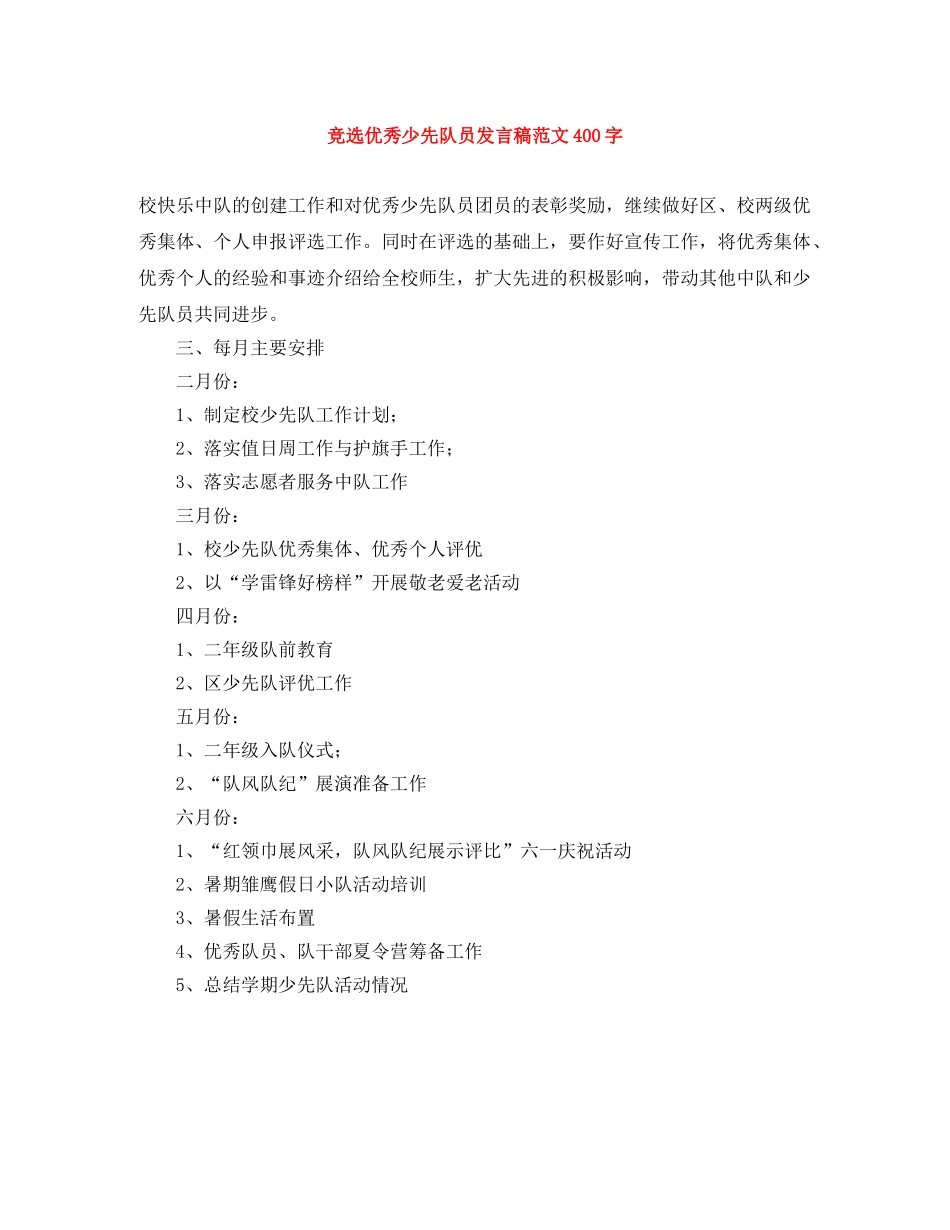 竞选优秀少先队员发言稿范文400字 _第1页