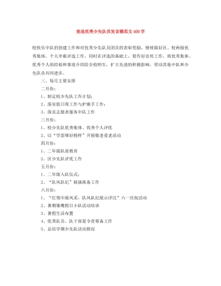 竞选优秀少先队员发言稿范文400字 