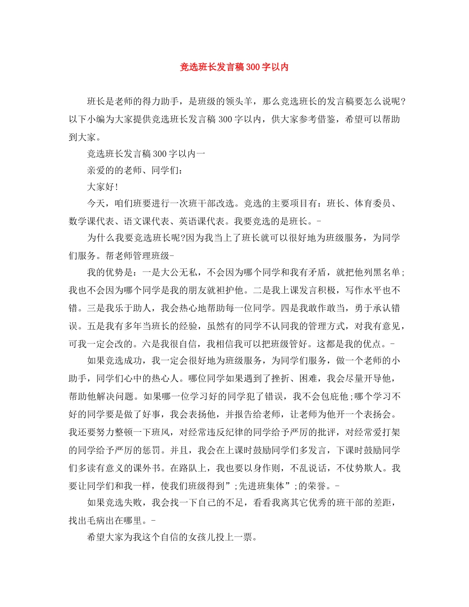 竞选班长发言稿300字以内 _第1页