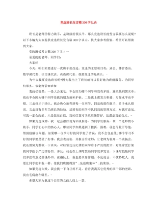 竞选班长发言稿300字以内 