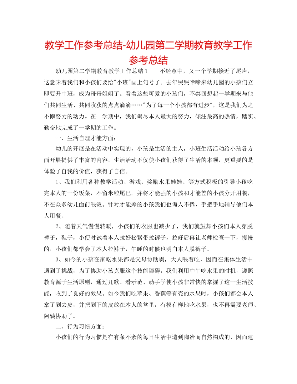 教学工作参考总结-幼儿园第二学期教育教学工作参考总结 _第1页