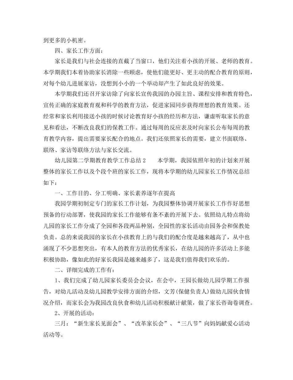 教学工作参考总结-幼儿园第二学期教育教学工作参考总结 _第3页
