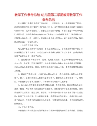 教学工作参考总结-幼儿园第二学期教育教学工作参考总结 