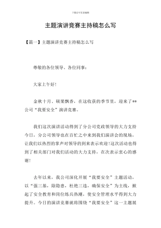 主题演讲比赛主持稿怎么写