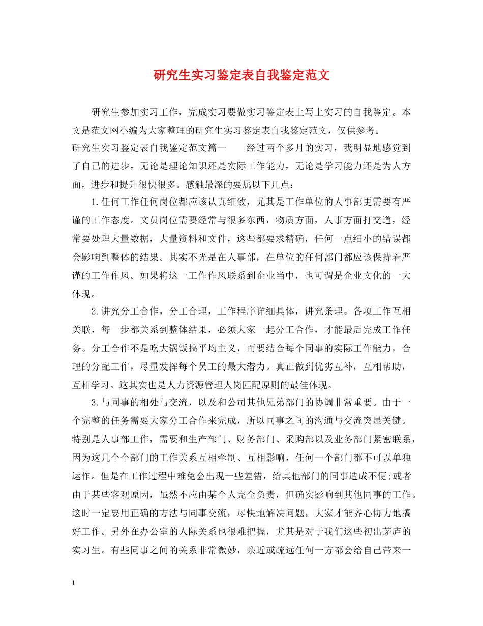 研究生实习鉴定表自我鉴定范文 _第1页