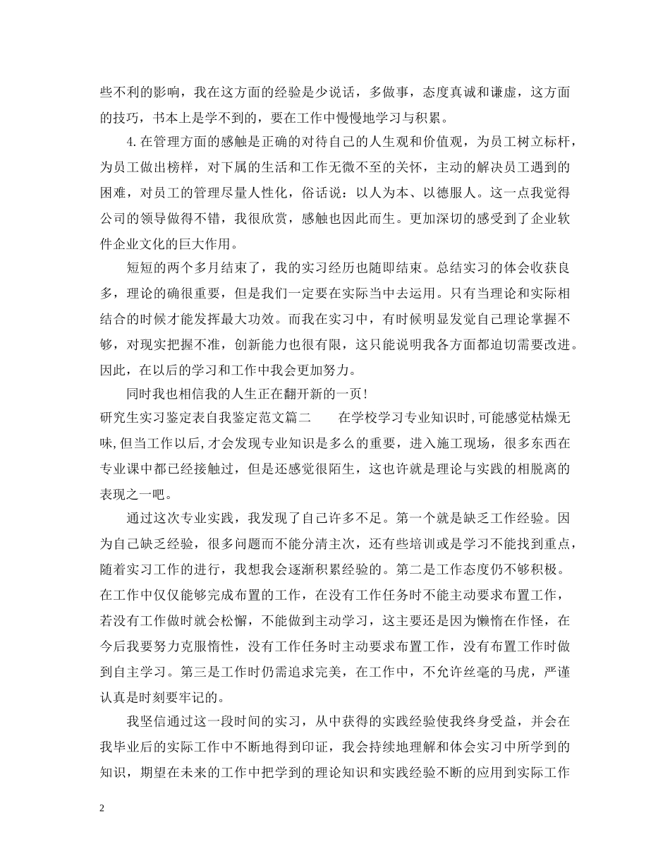 研究生实习鉴定表自我鉴定范文 _第2页