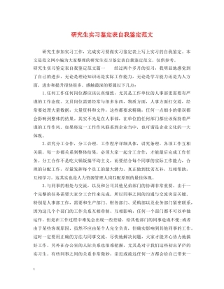 研究生实习鉴定表自我鉴定范文 