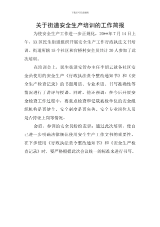 关于街道安全生产培训的工作简报