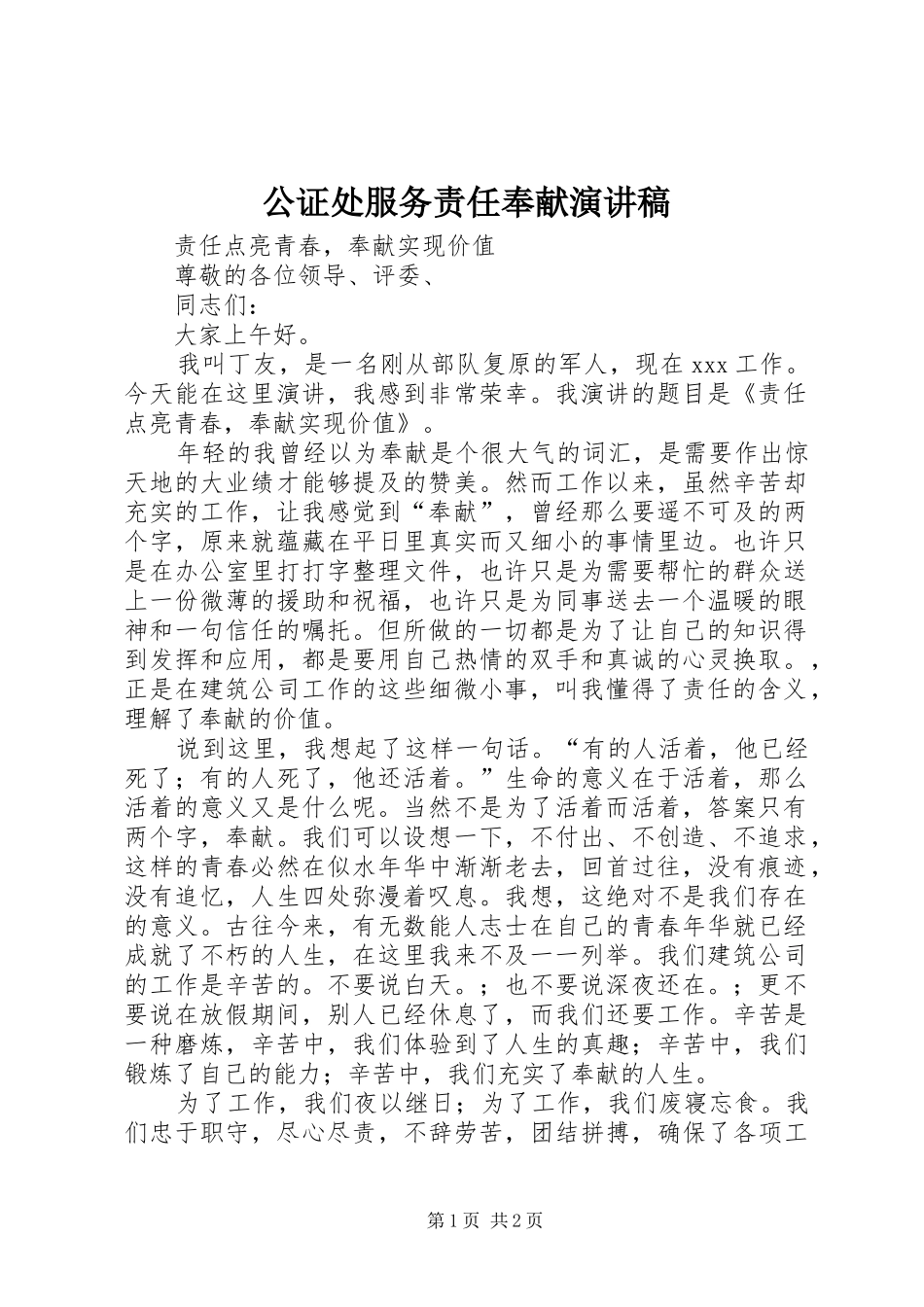 公证处服务责任奉献演讲_第1页