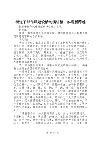 街道干部作风建设活动演讲范文：实现新跨越