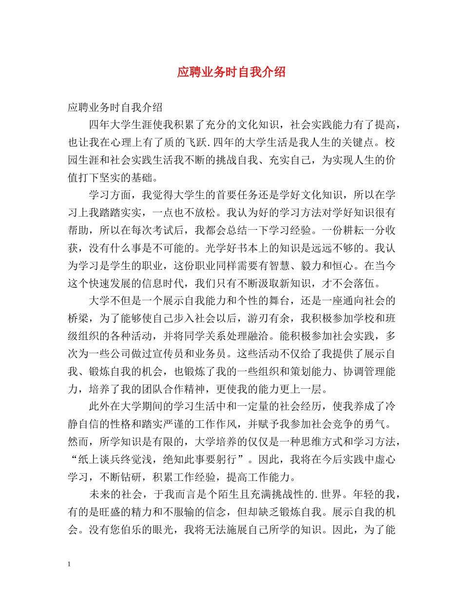 应聘业务时自我介绍 _第1页