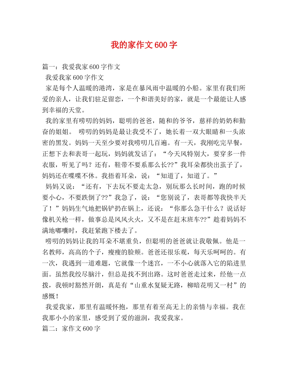 我的家作文600字 _第1页
