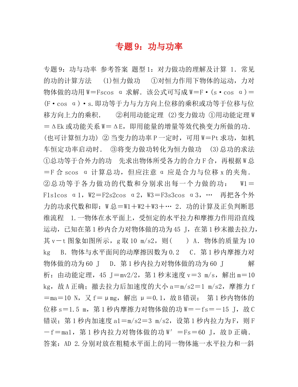 专题9功与功率 _第1页