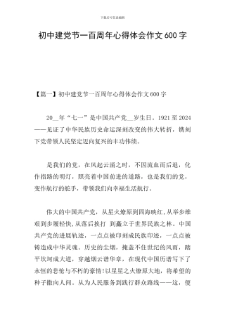 初中建党节一百周年心得体会作文600字