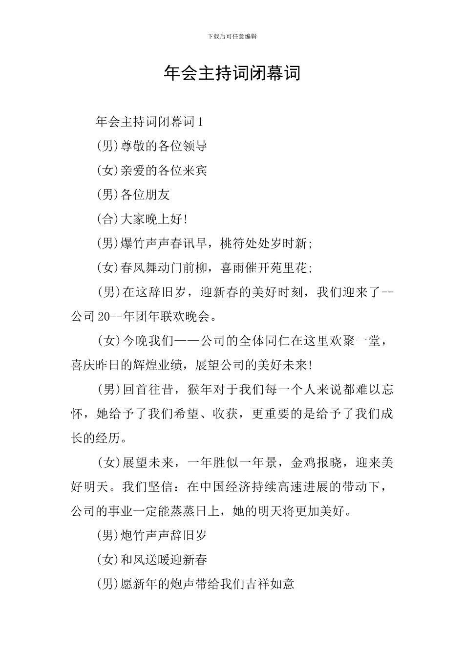 年会主持词闭幕词_第1页