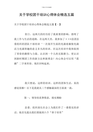 关于学校团干培训心得体会精选五篇