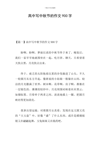 高中写中秋节的作文900字