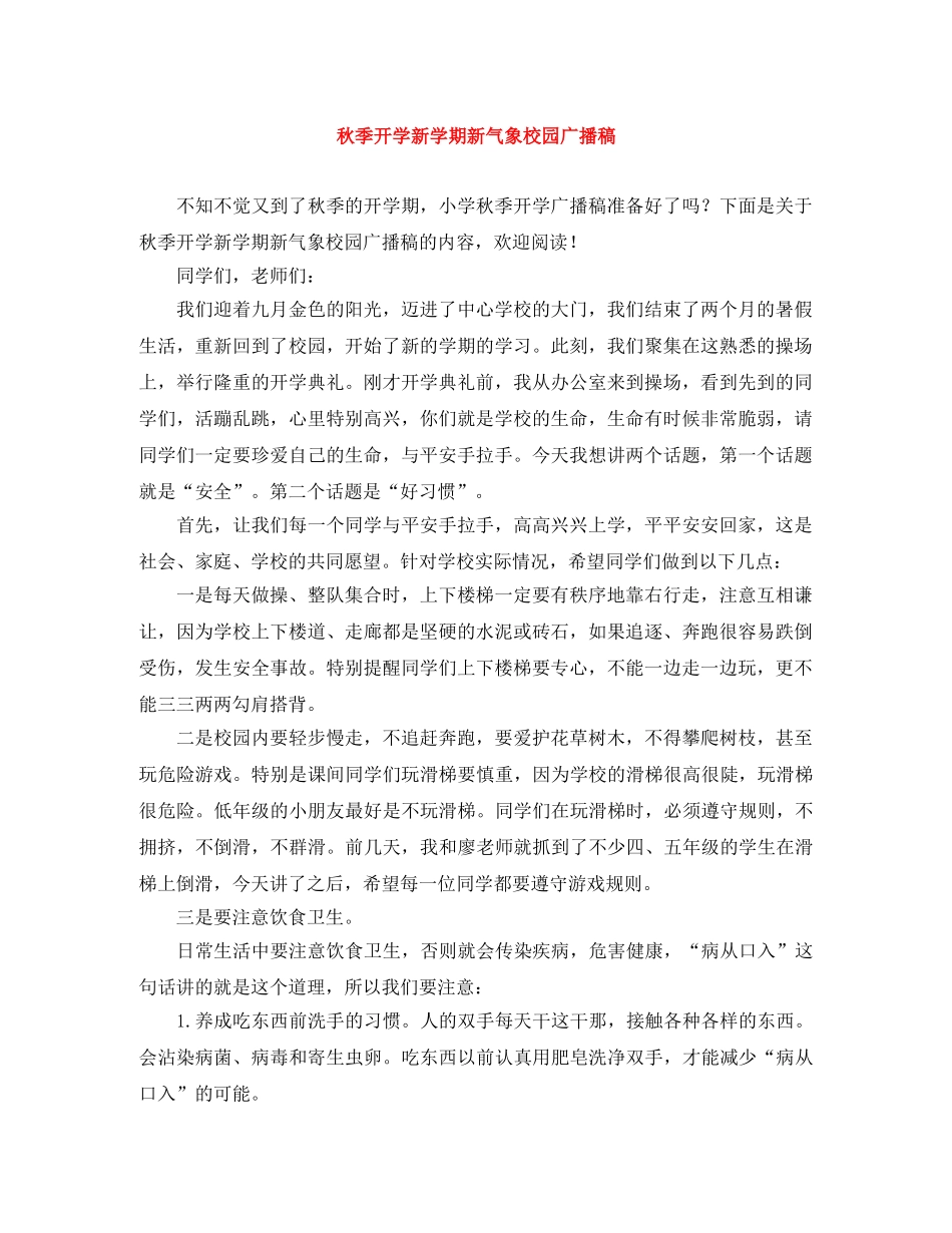 秋季开学新学期新气象校园广播稿 _第1页