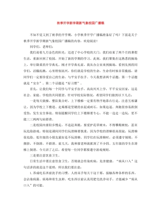 秋季开学新学期新气象校园广播稿 