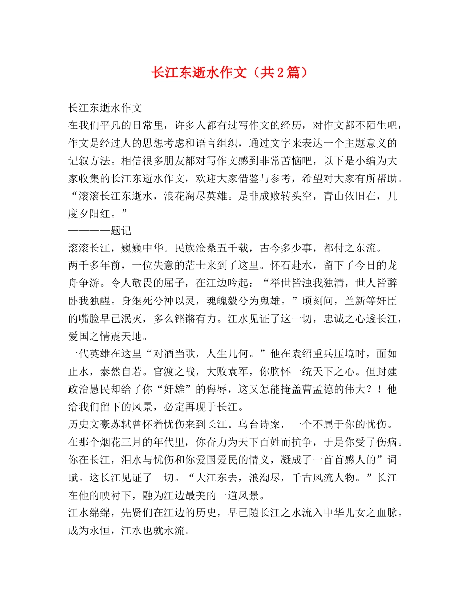 长江东逝水作文（共2篇） _第1页