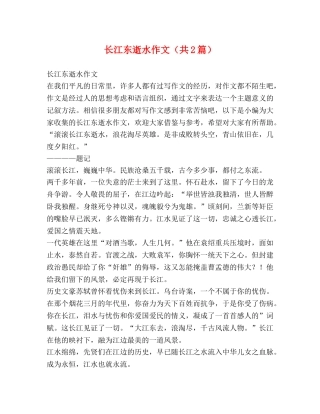 长江东逝水作文（共2篇） 