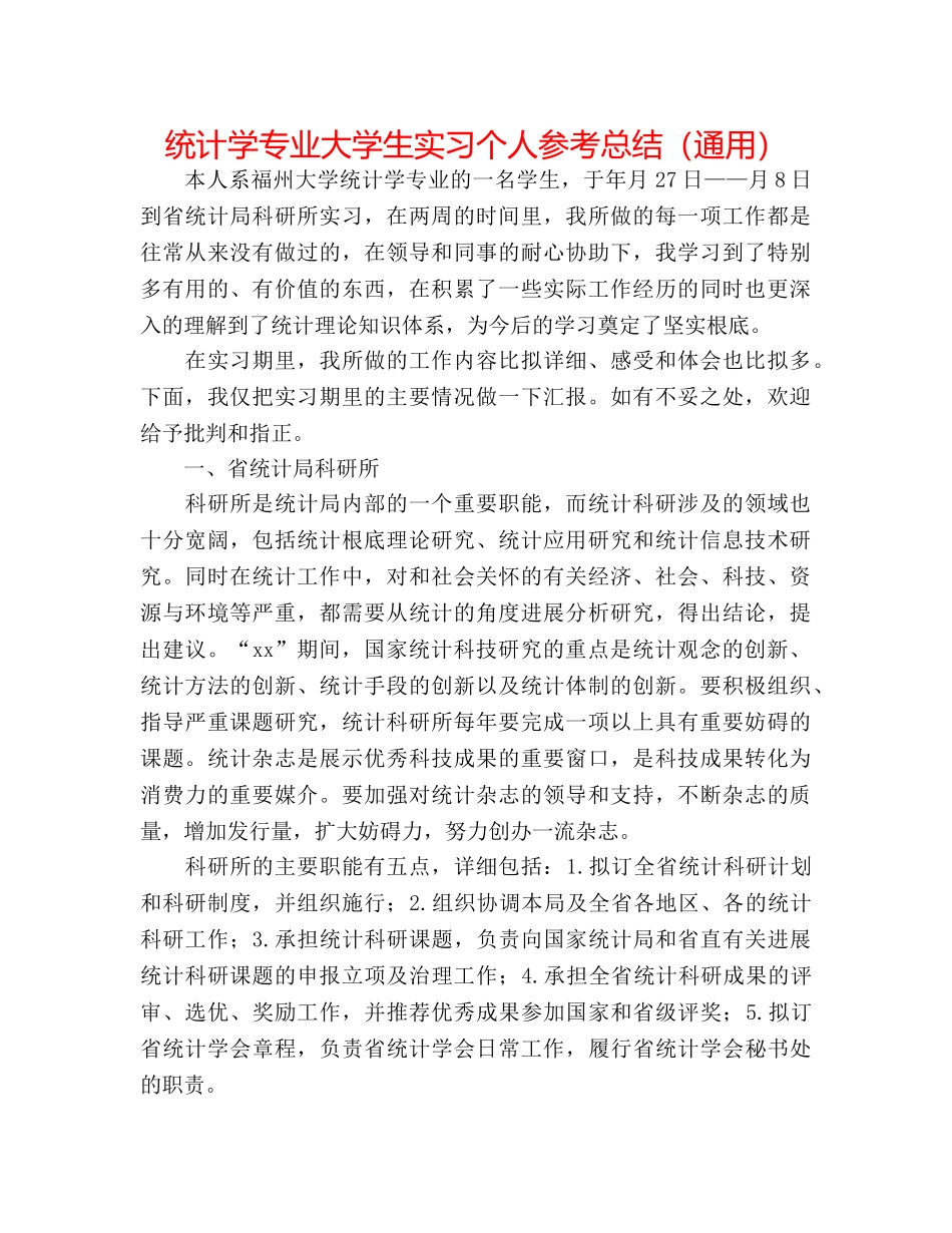 统计学专业大学生实习个人参考总结（通用） _第1页