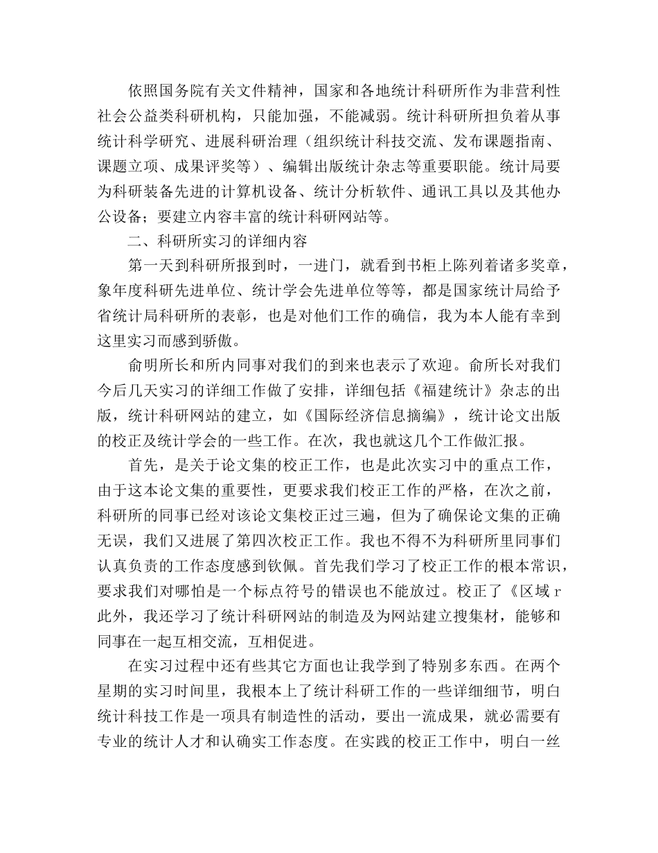 统计学专业大学生实习个人参考总结（通用） _第2页