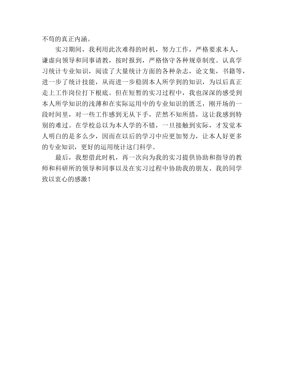 统计学专业大学生实习个人参考总结（通用） _第3页
