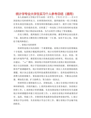 统计学专业大学生实习个人参考总结（通用） 