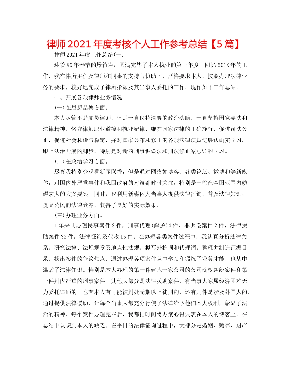 律师2024年度考核个人工作参考总结【5篇】 _第1页