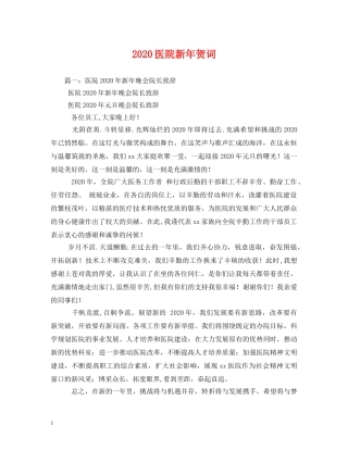 贺词大全-2024医院新年贺词 
