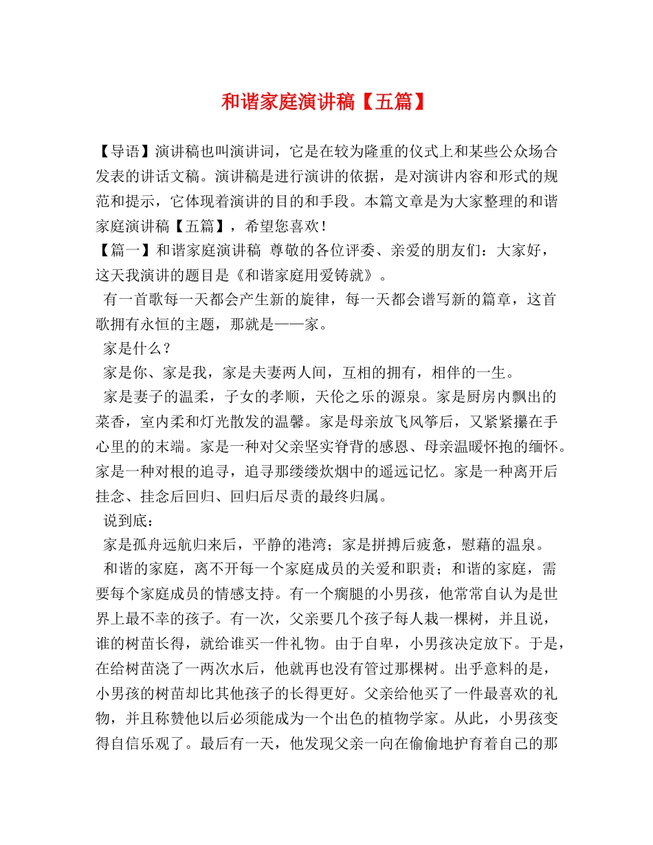 和谐家庭演讲稿【五篇】 _第1页
