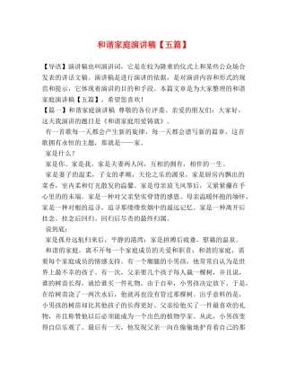 和谐家庭演讲稿【五篇】 
