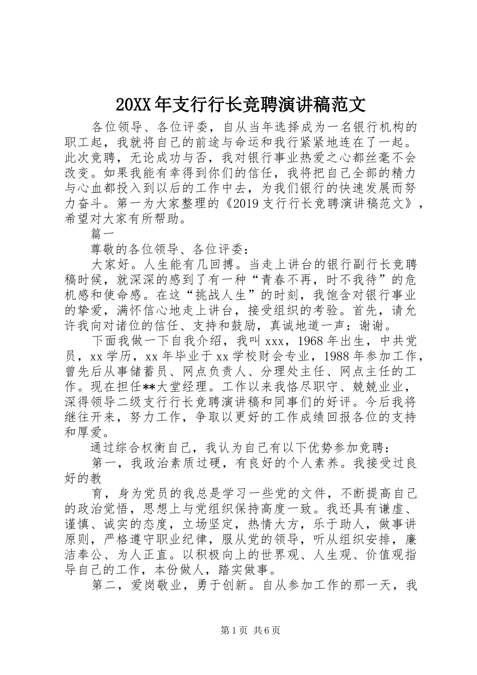 20XX年支行行长竞聘演讲范文_第1页