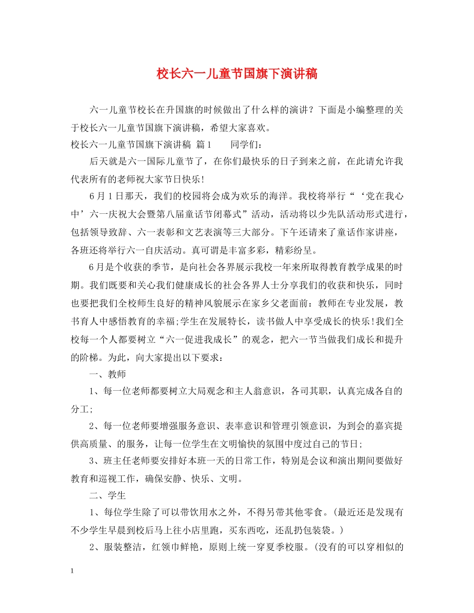 校长六一儿童节国旗下演讲稿 _第1页