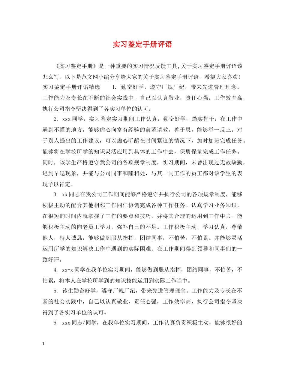 实习鉴定手册评语 _第1页