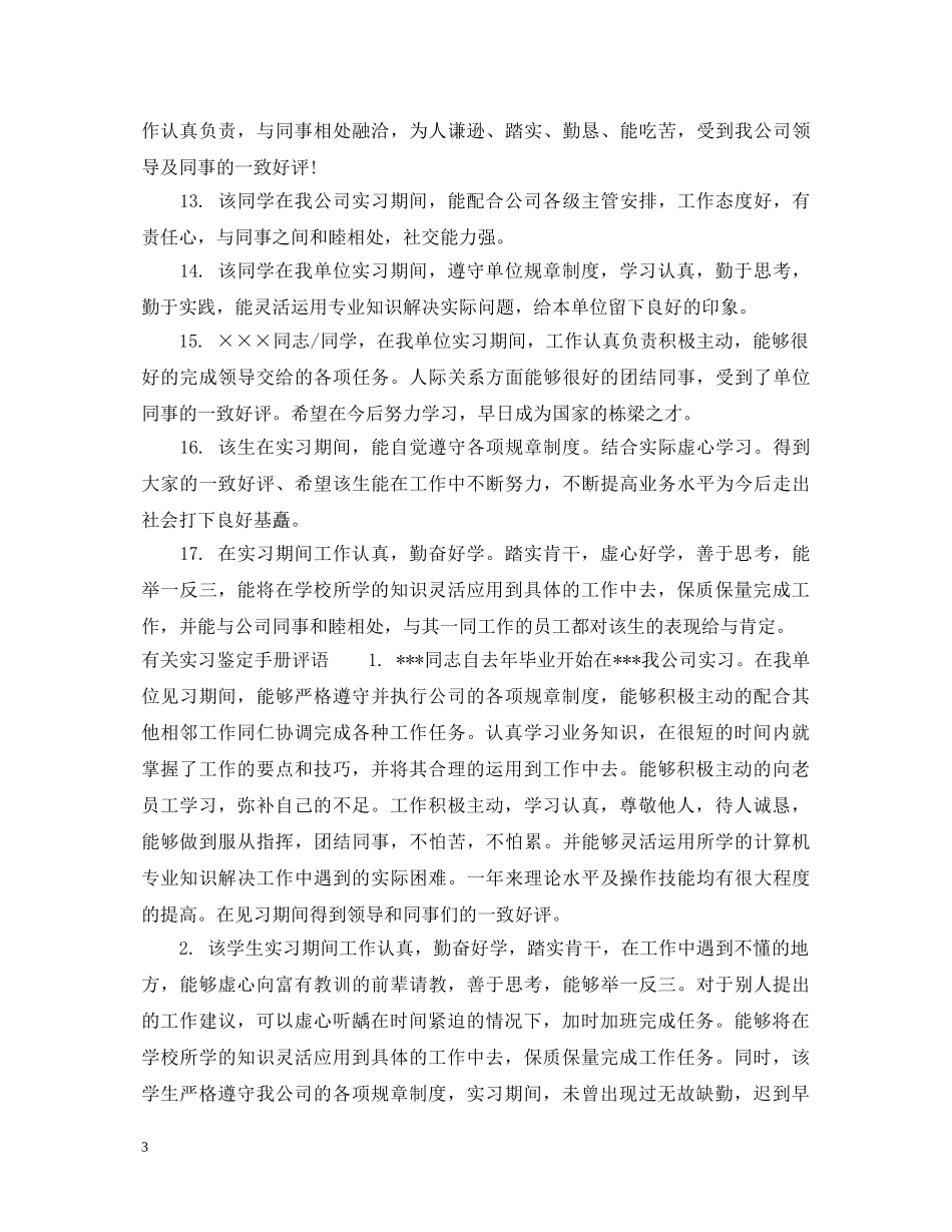 实习鉴定手册评语 _第3页