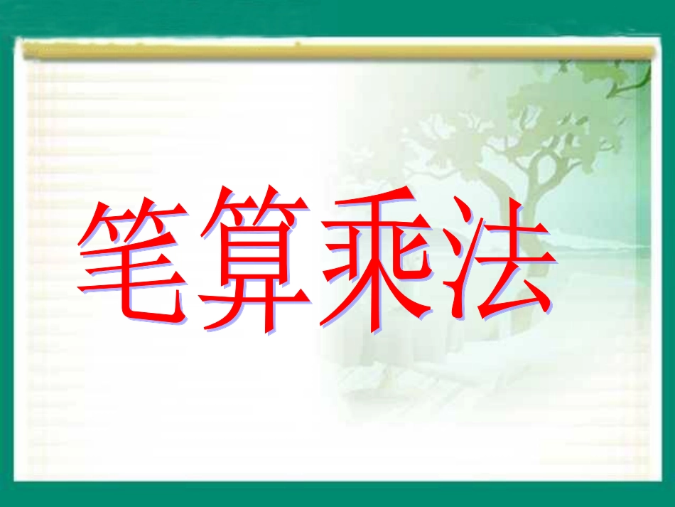 三年级数学下册笔算乘法(一)_第1页