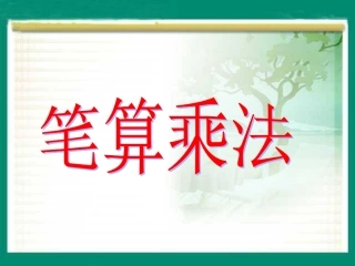 三年级数学下册笔算乘法(一)