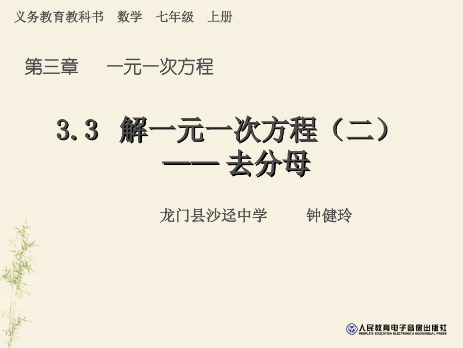 33解一元一次方程——去分母_第1页