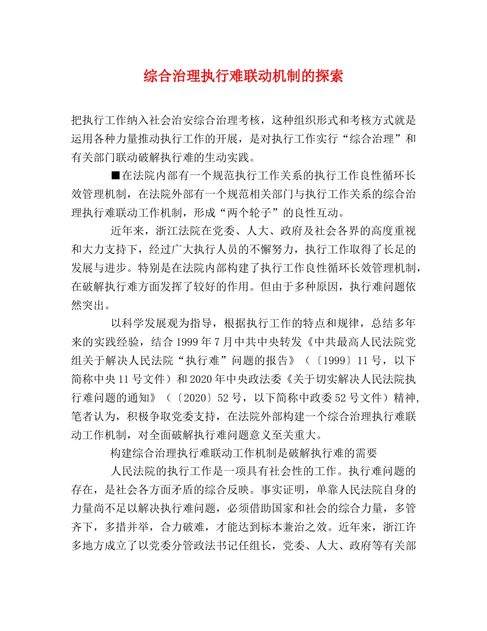 综合治理执行难联动机制的探索 _第1页