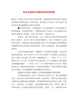综合治理执行难联动机制的探索 