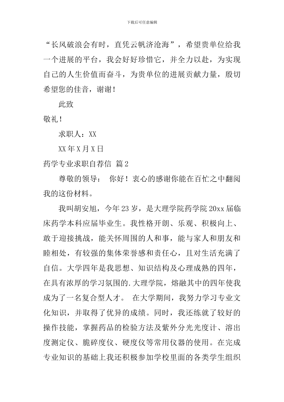 药学专业求职自荐信模板合集3篇_第2页