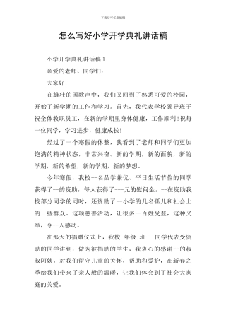 怎么写好小学开学典礼讲话稿