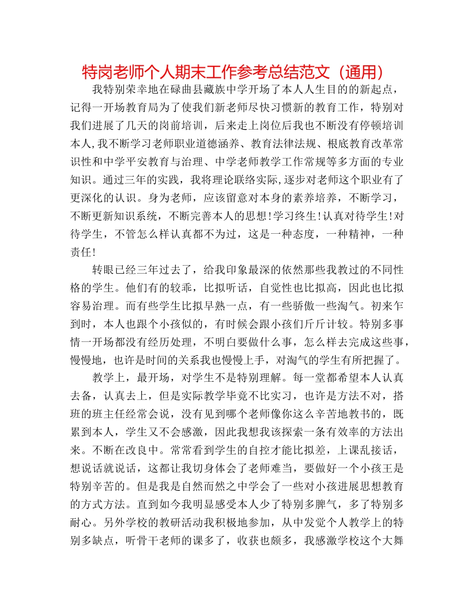 特岗教师个人期末工作参考总结范文（通用） _第1页