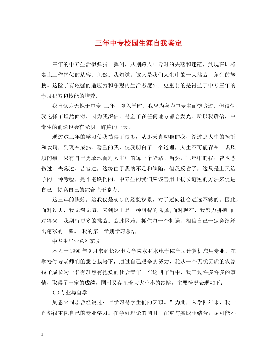 三年中专校园生涯自我鉴定2 _第1页