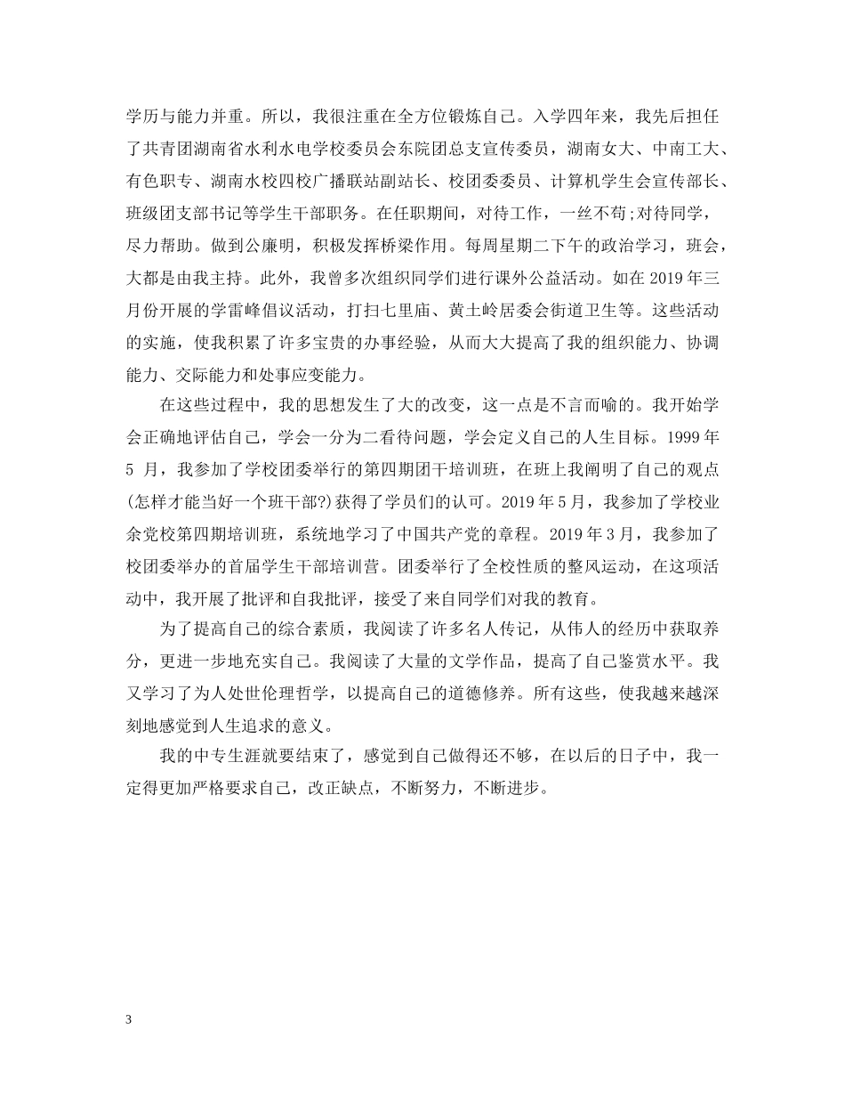三年中专校园生涯自我鉴定2 _第3页